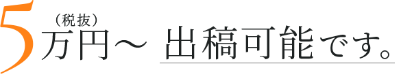 税抜5万円~出稿可能